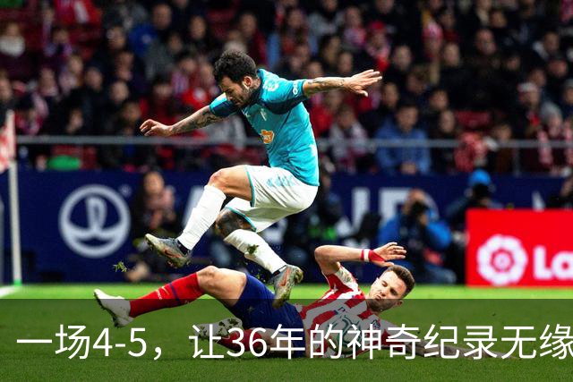 一场4-5，让36年的神奇纪录无缘被破！英超成输家，2年拿4冠留遗憾