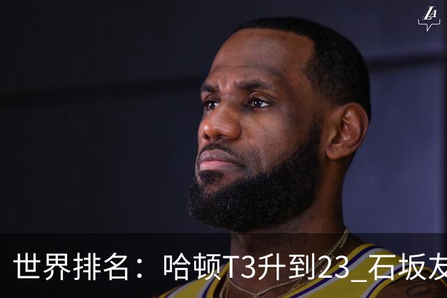 世界排名：哈顿T3升到23 石坂友宏日巡首胜412位