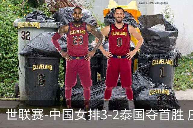 世联赛-中国女排3-2泰国夺首胜 庄宇珊狂轰21分冠全场