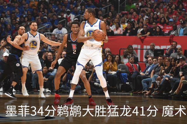 墨菲34分鹈鹕大胜猛龙41分 魔术力克黄蜂4连胜