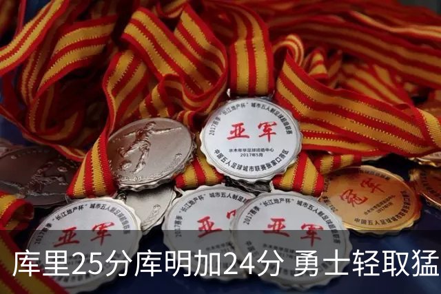 库里25分库明加24分 勇士轻取猛龙3连胜回第九