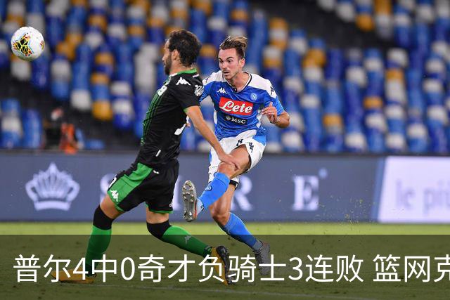 普尔4中0奇才负骑士3连败 篮网克雷霆止5连败