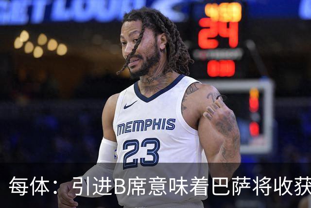 每体：引进B席意味着巴萨将收获对比赛的掌控力，而非不可预测性