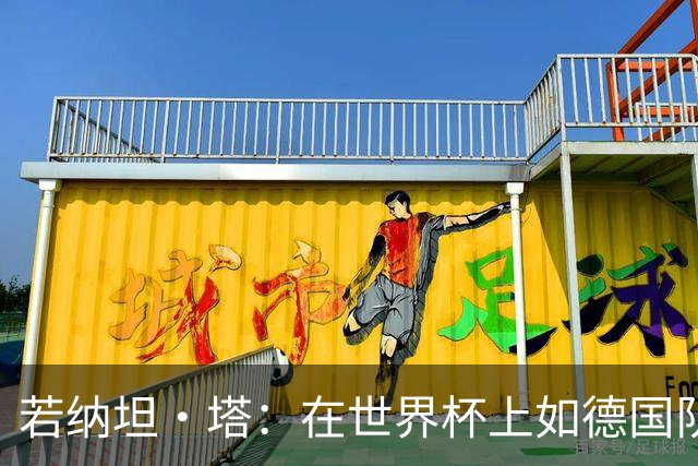 若纳坦·塔：在世界杯上如德国队能保持好状态，就能击败任何对手