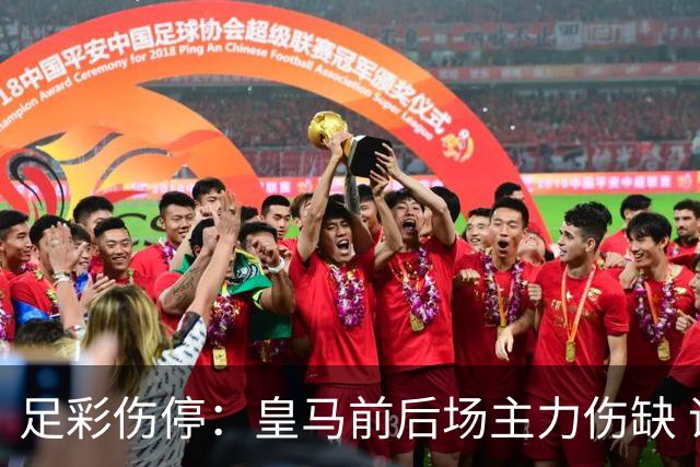 足彩伤停：皇马前后场主力伤缺 诺丁汉前场受损